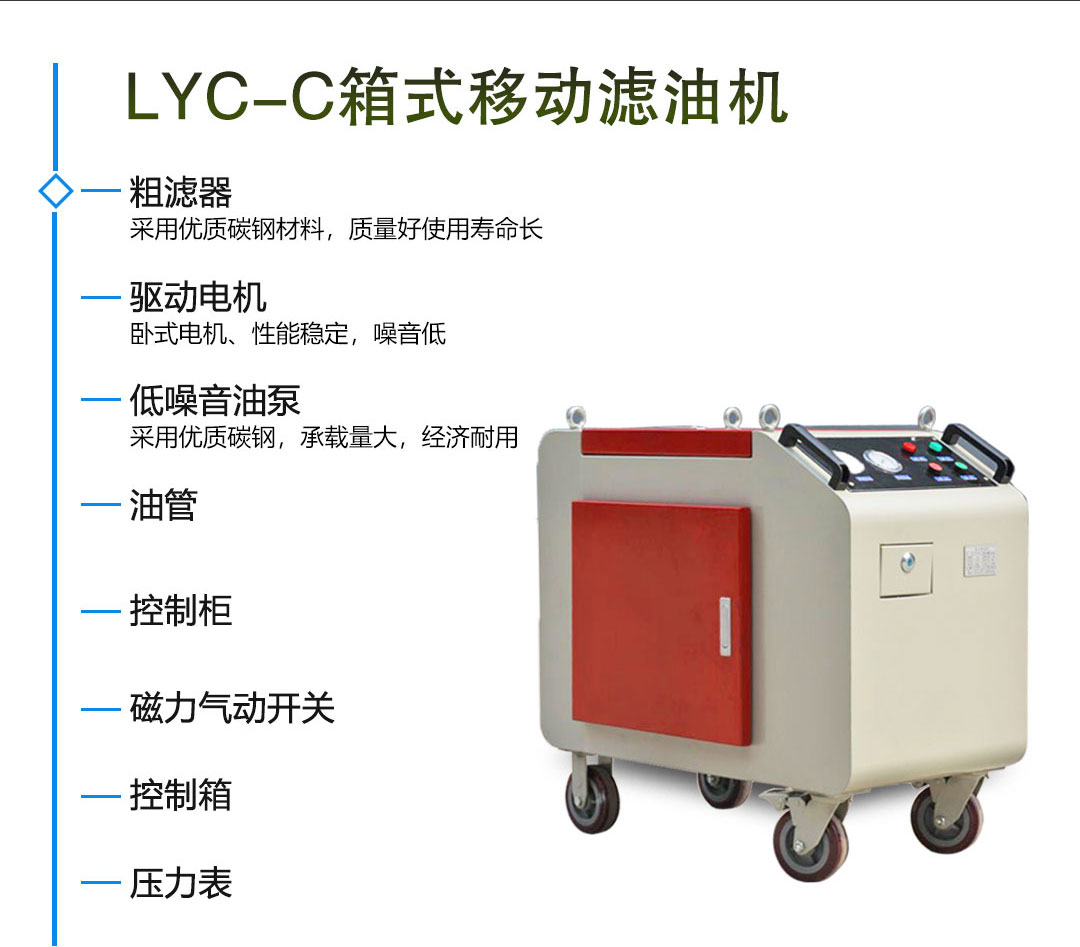 LYC-C箱式濾油機(jī)_02